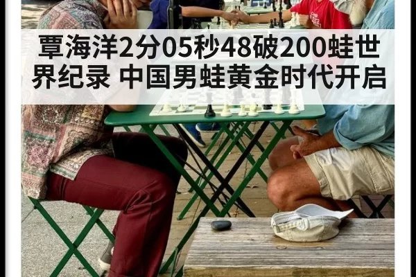 覃海洋2分05秒48破200蛙世界纪录 中国男蛙黄金时代开启
